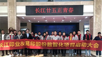長江印業(yè)數智化項目啟動大會，開啟數智化建設全新篇章！