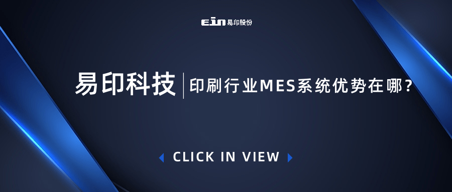 印刷行業(yè)MES系統(tǒng)優(yōu)勢在哪？