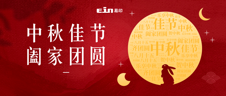 月未圓，禮先至 | 易印科技全體員工祝大家中秋快樂